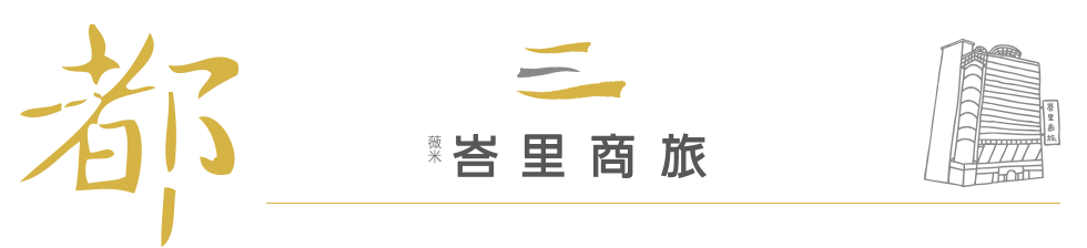台北．薇米峇里商旅