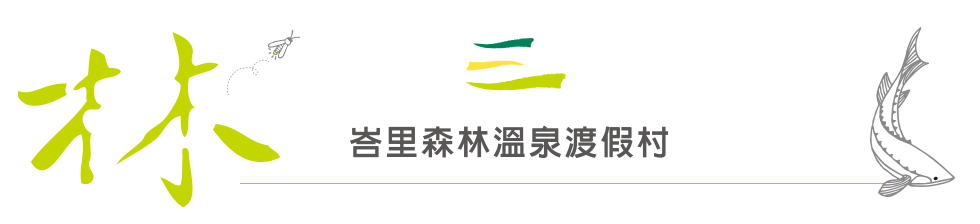 新竹峇里森林溫泉渡假村