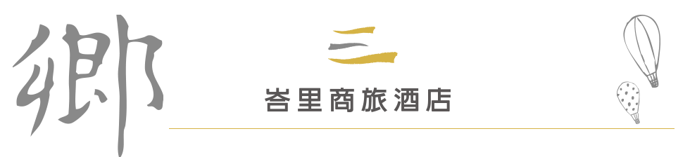 台東峇里商旅酒店