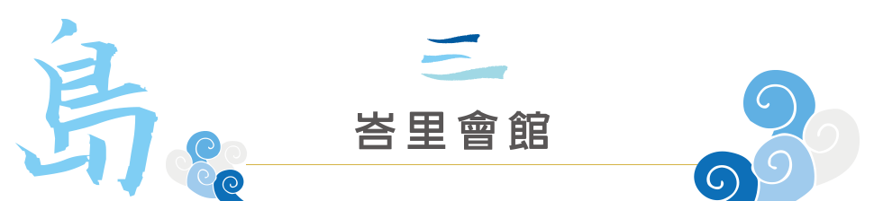 綠島峇里會館