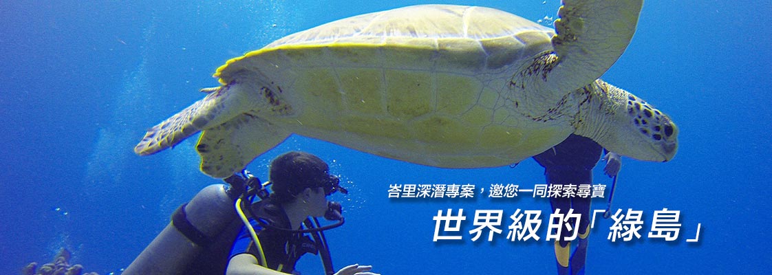 世界級的綠島