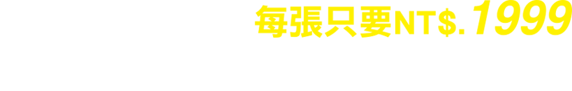 峇里連鎖住宿券，每張只要1999