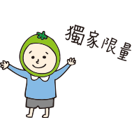獨家限量